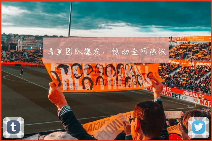 马里团队爆发，惊动全网热议