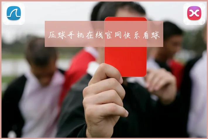 压球手机在线官网快乐看球