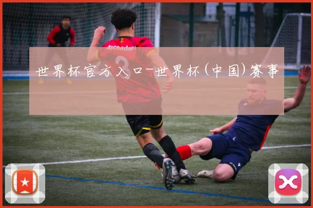 世界杯官方入口-世界杯(中国)赛事
