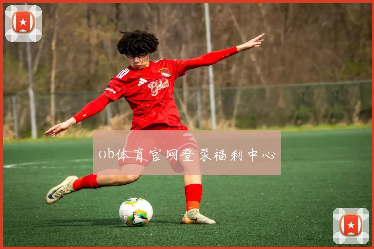 ob体育官网登录福利中心