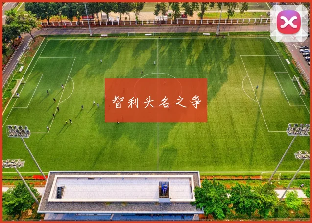 智利头名之争
