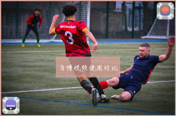 马博视频使用对比