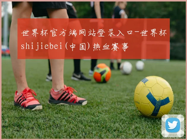 世界杯官方端网站登录入口-世界杯shijiebei(中国)热血赛事