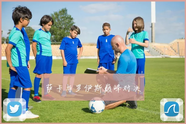 萨卡与罗伊斯巅峰对决