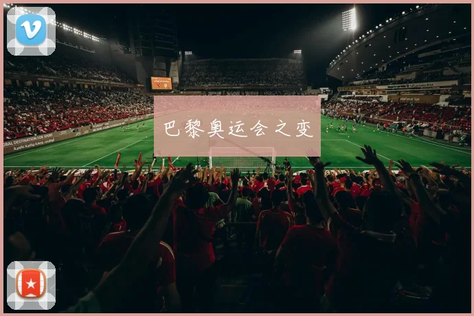 巴黎奥运会之变