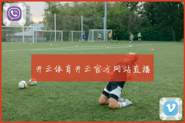 开云体育开云官方网站直播