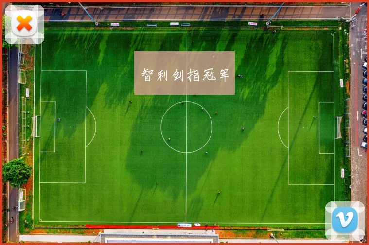 智利剑指冠军