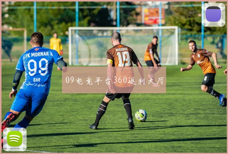 09电竞平台360返利大厅