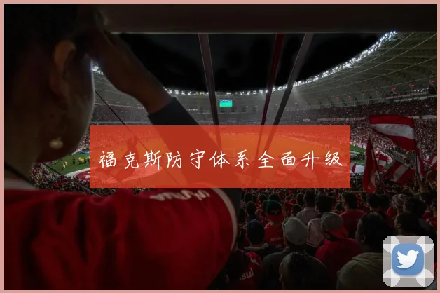 福克斯防守体系全面升级