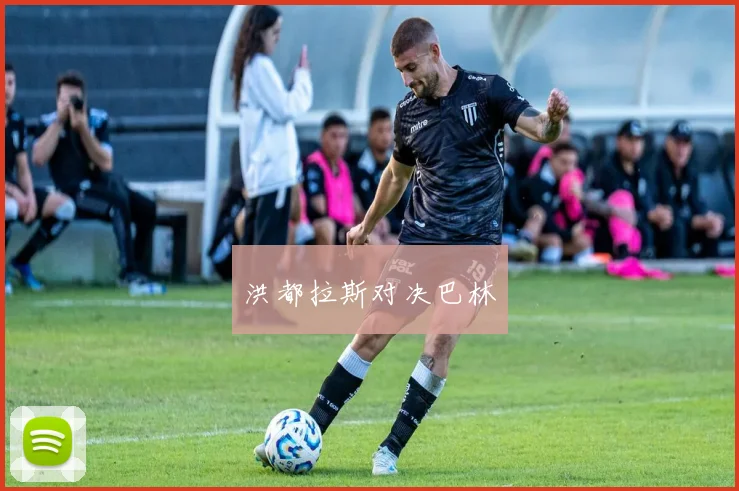洪都拉斯对决巴林