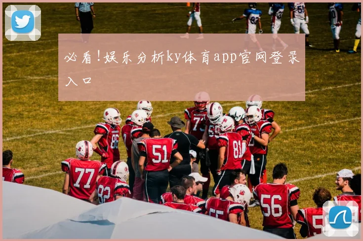 必看!娱乐分析ky体育app官网登录入口