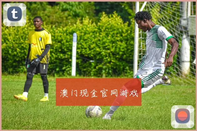 澳门现金官网游戏