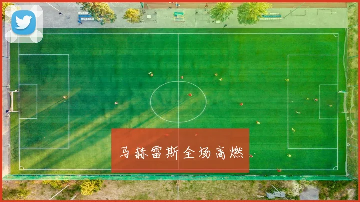 马赫雷斯全场高燃