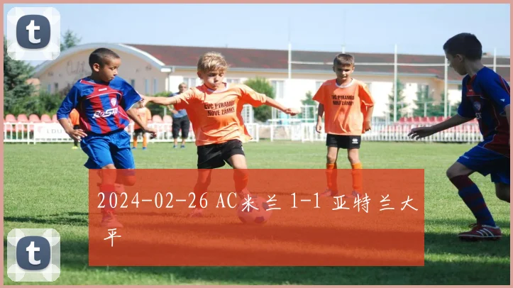 2024-02-26 AC米兰 1-1 亚特兰大 平