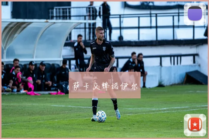 萨卡交锋诺伊尔