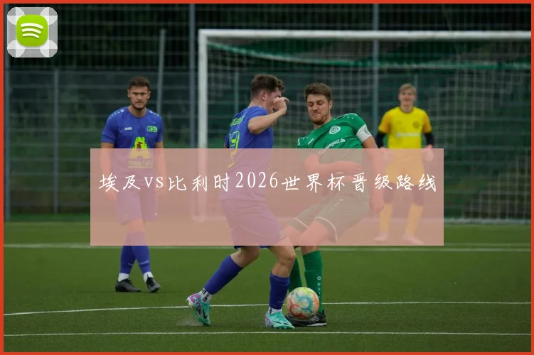 埃及vs比利时2026世界杯晋级路线