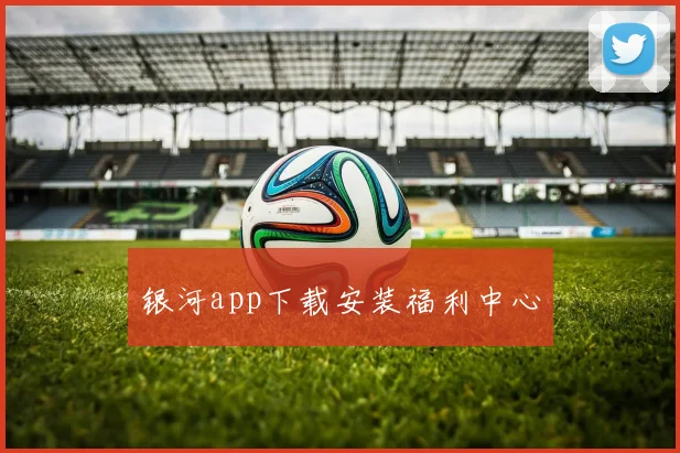 银河app下载安装福利中心