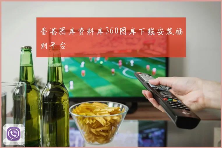 香港图库资料库360图库下载安装福利平台
