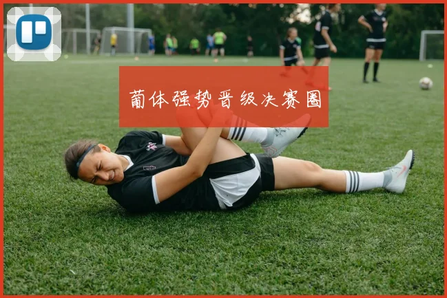 葡体强势晋级决赛圈
