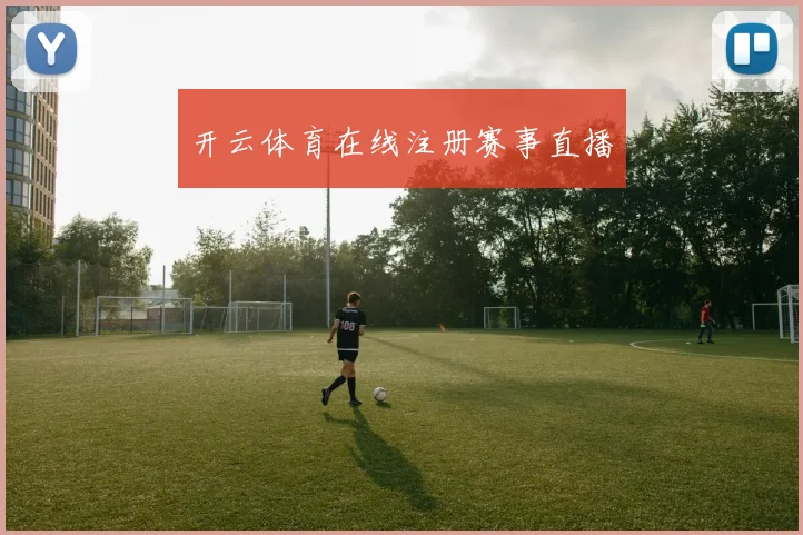 开云体育在线注册赛事直播