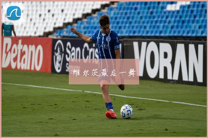 维尔茨最后一舞