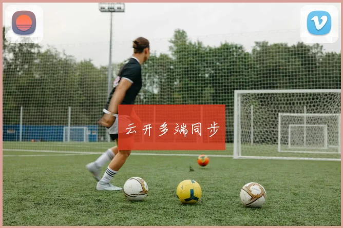 云开多端同步