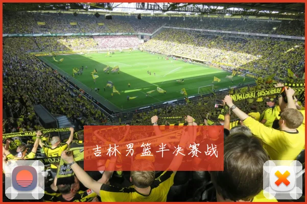吉林男篮半决赛战