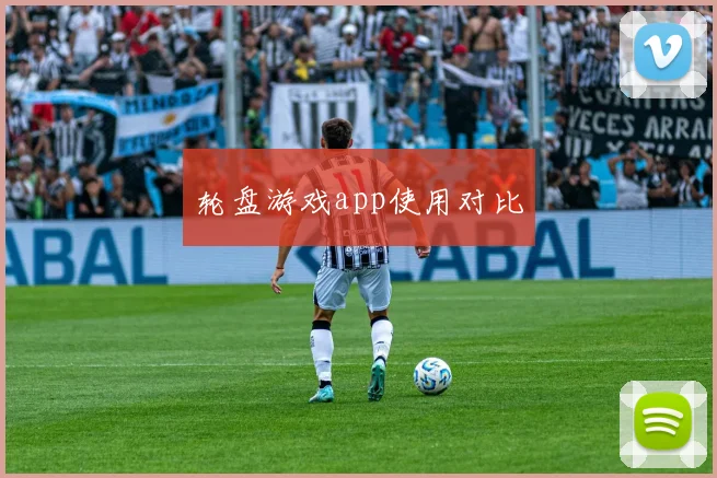 轮盘游戏app使用对比