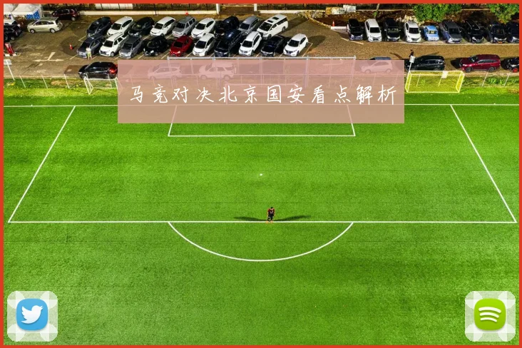 马竞对决北京国安看点解析