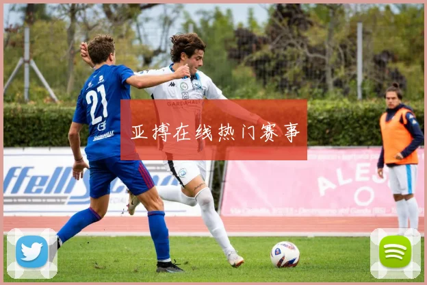 亚搏在线热门赛事
