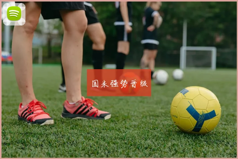 国米强势晋级