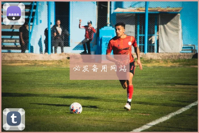 必发备用网站