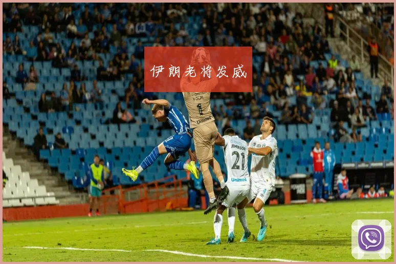 伊朗老将发威