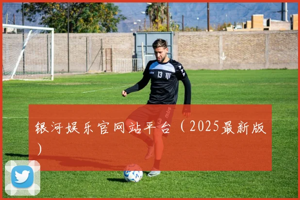 银河娱乐官网站平台（2025最新版）