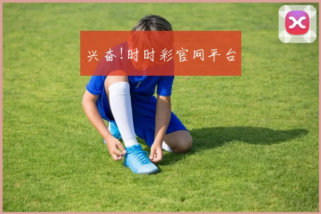 兴奋!时时彩官网平台