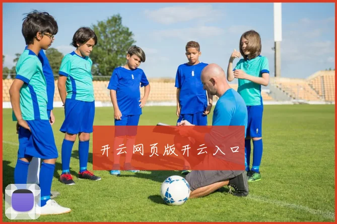 开云网页版开云入口