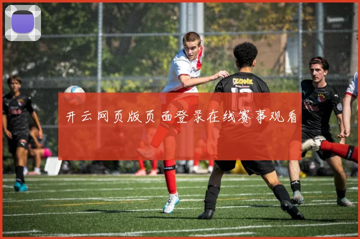 开云网页版页面登录在线赛事观看