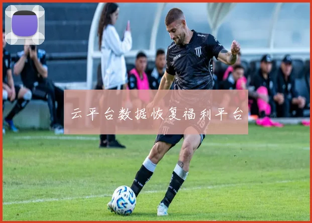 云平台数据恢复福利平台