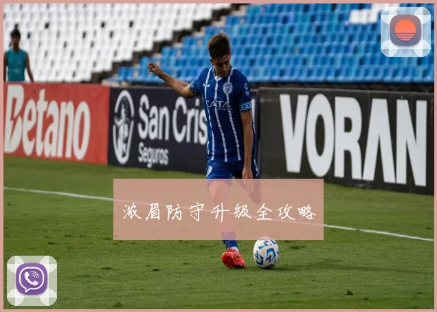 浓眉防守升级全攻略