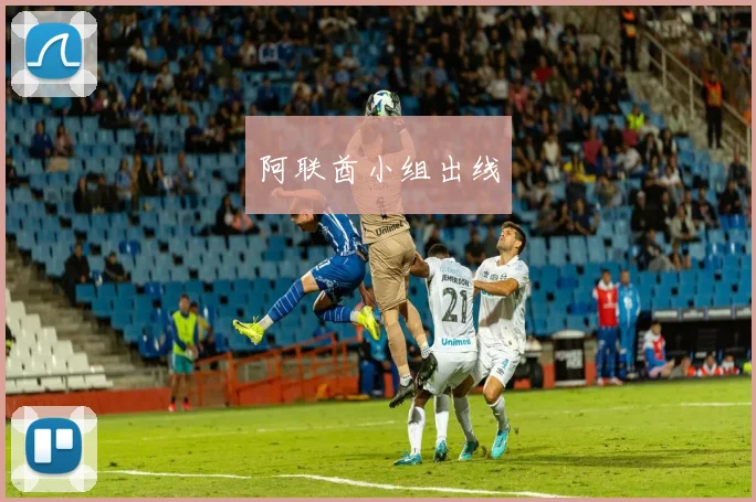 阿联酋小组出线