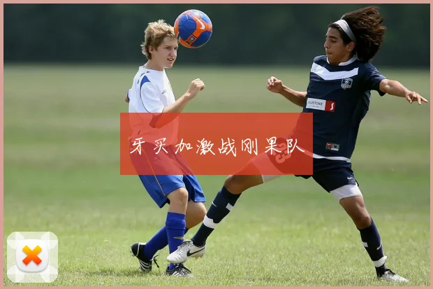 牙买加激战刚果队