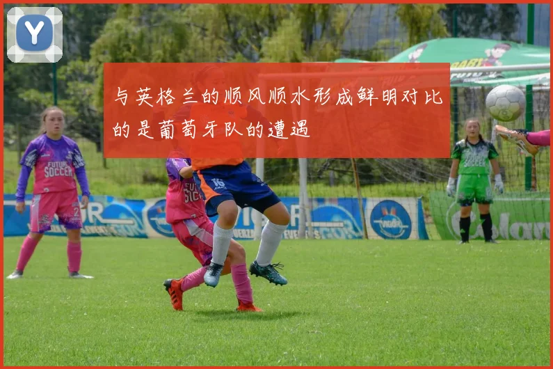 与英格兰的顺风顺水形成鲜明对比的是葡萄牙队的遭遇
