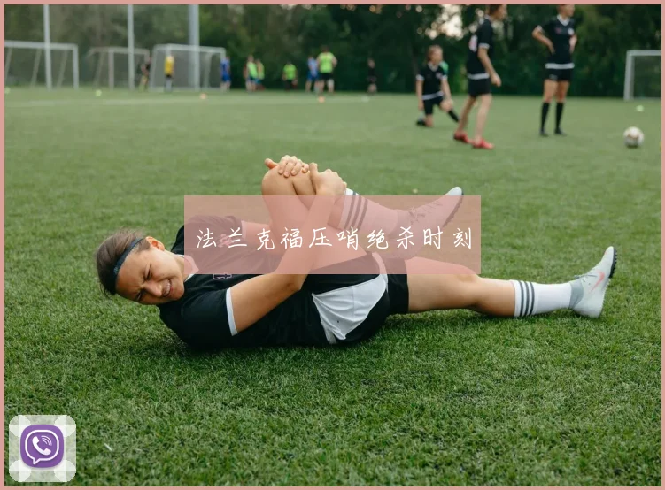 法兰克福压哨绝杀时刻