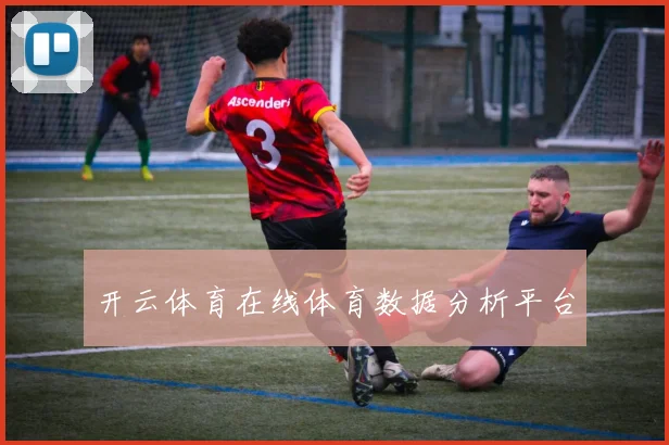 开云体育在线体育数据分析平台
