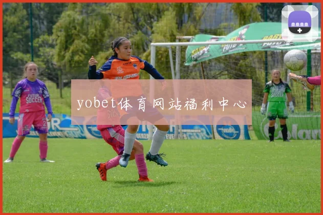 yobet体育网站福利中心