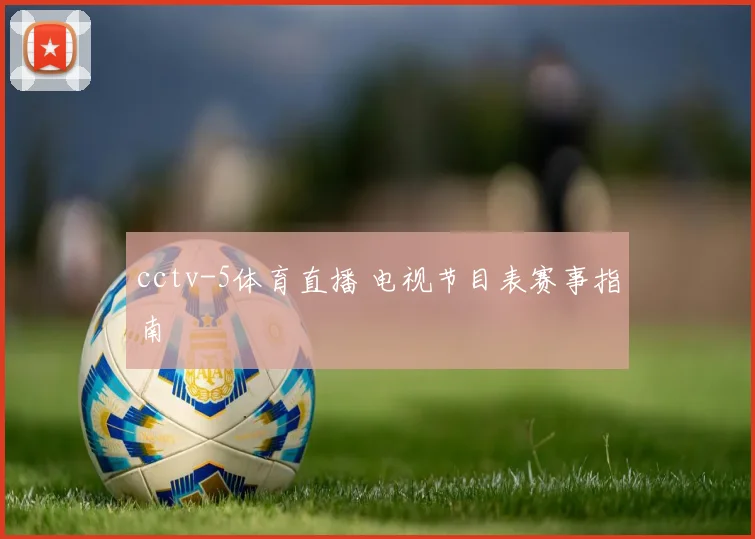 cctv-5体育直播 电视节目表赛事指南