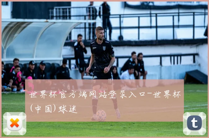 世界杯官方端网站登录入口-世界杯(中国)球迷