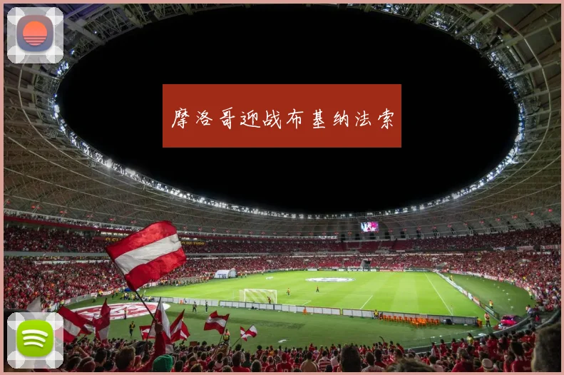 摩洛哥迎战布基纳法索