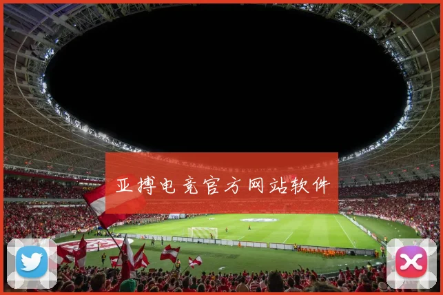 亚搏电竞官方网站软件