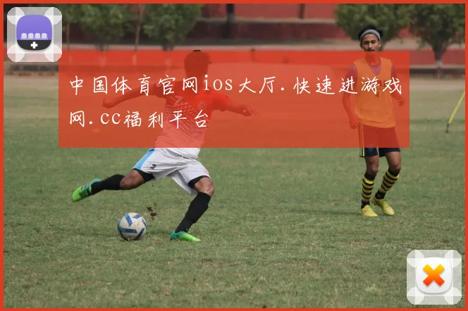 中国体育官网ios大厅.快速进游戏网.cc福利平台